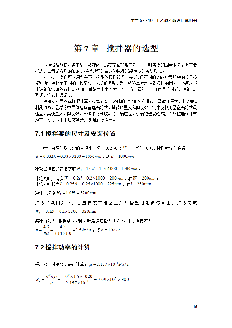 乙酸乙酯反应釜设计书第20页