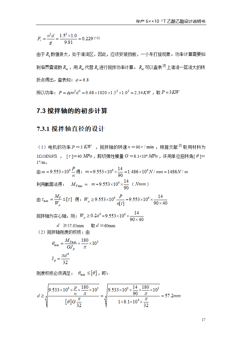 乙酸乙酯反应釜设计书第21页