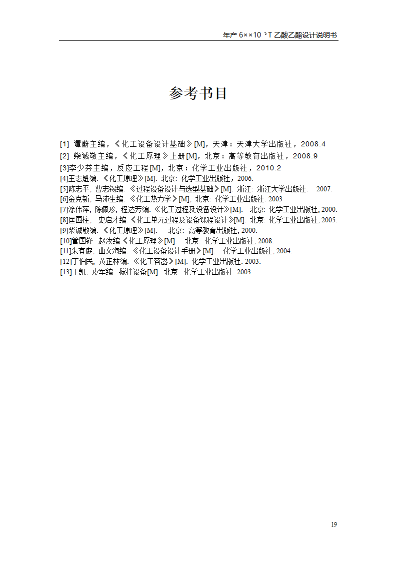 乙酸乙酯反应釜设计书第23页