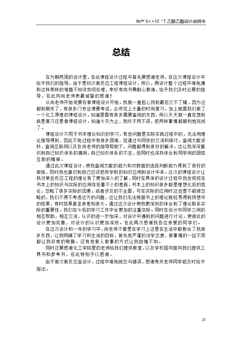 乙酸乙酯反应釜设计书第24页