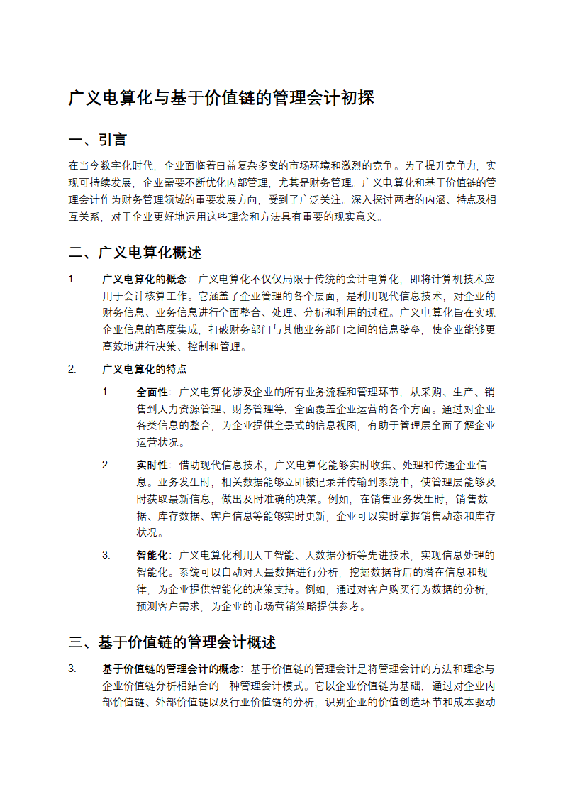 广义电算化与基于价值链的管理会计初探第1页