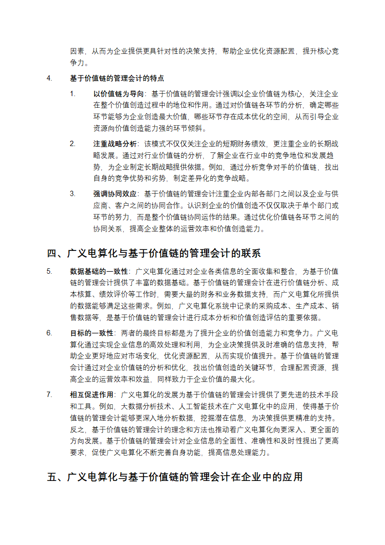 广义电算化与基于价值链的管理会计初探第2页