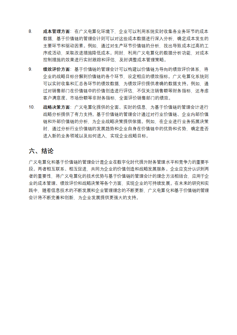 广义电算化与基于价值链的管理会计初探第3页