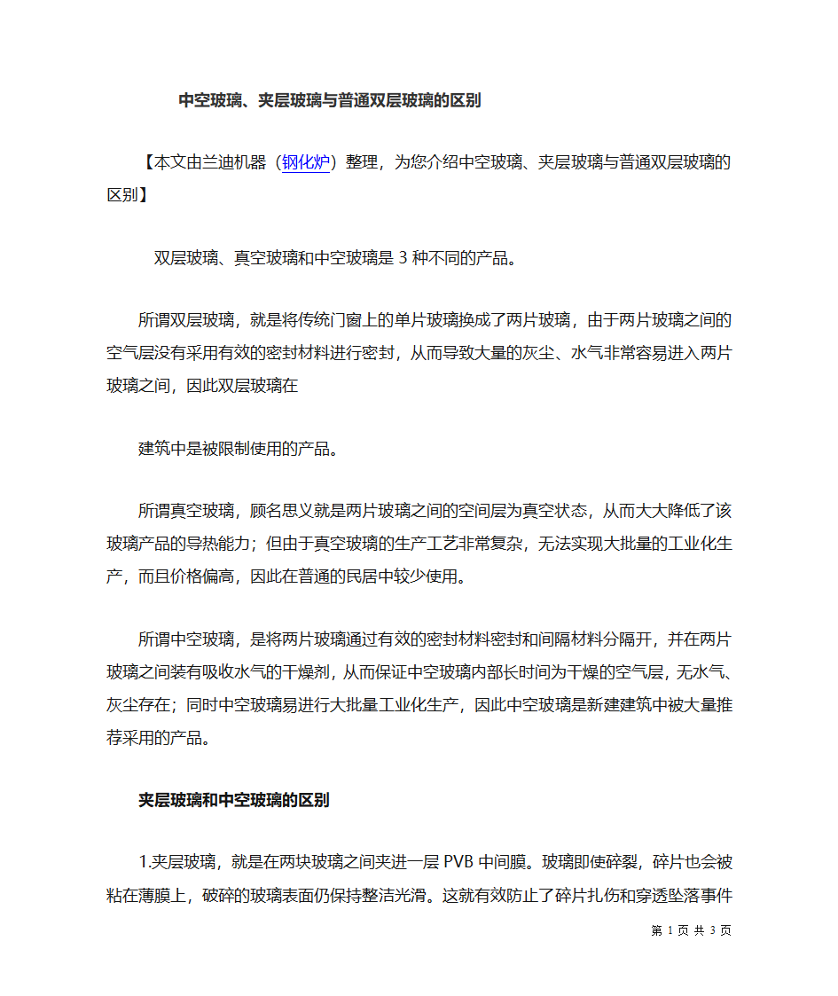 中空玻璃、夹层玻璃、双层玻璃的区别第1页