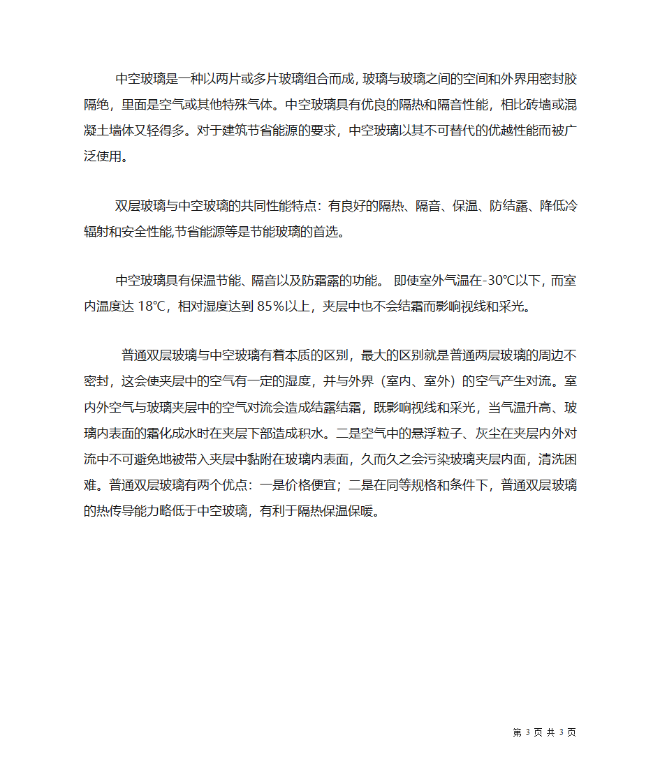 中空玻璃、夹层玻璃、双层玻璃的区别第3页