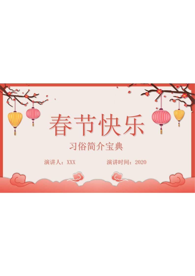 春节快乐讲义第1页