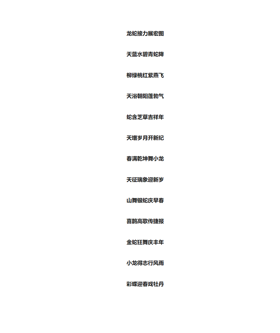 十二生肖对联集锦 蛇年春联第17页