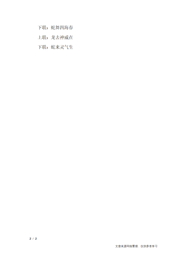 五字蛇年对联_对联第2页