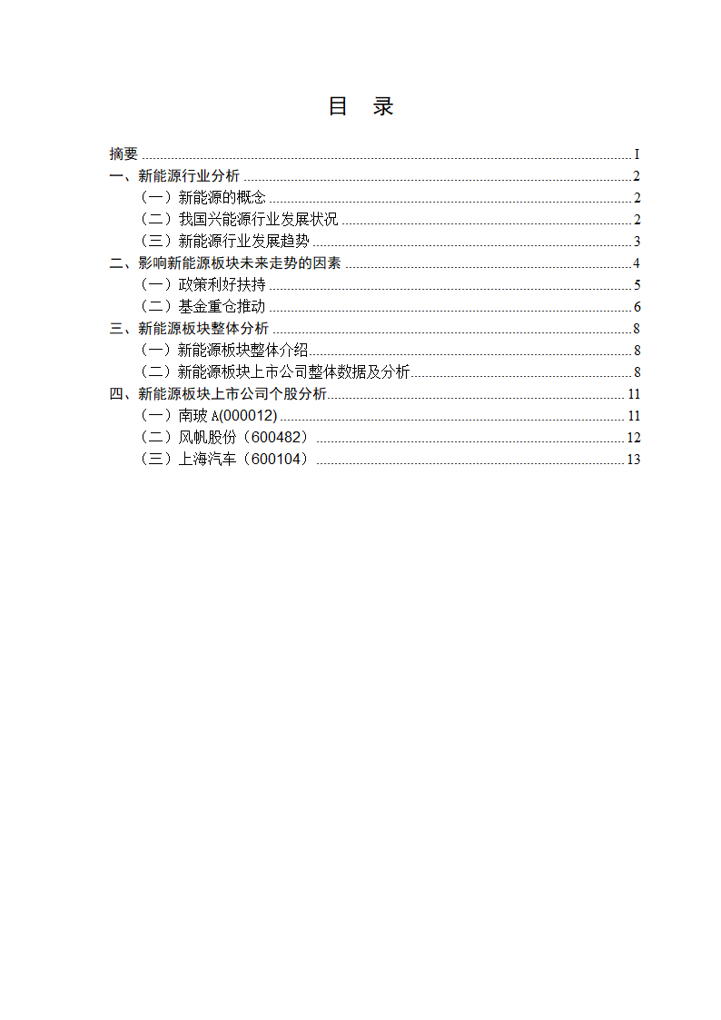 新能源行业投资分析第2页