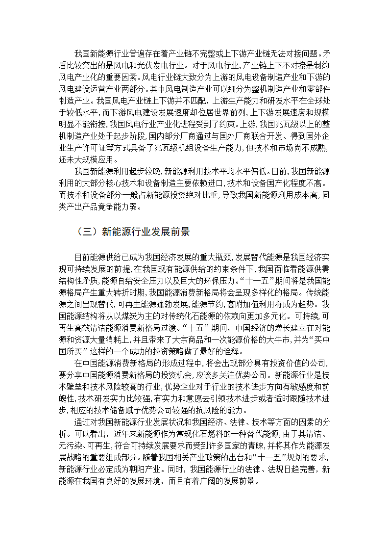 新能源行业投资分析第5页