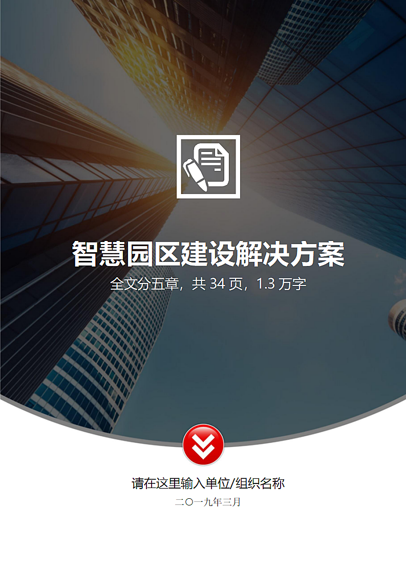 智慧园区互联网信息化建设解决方案.docx第1页