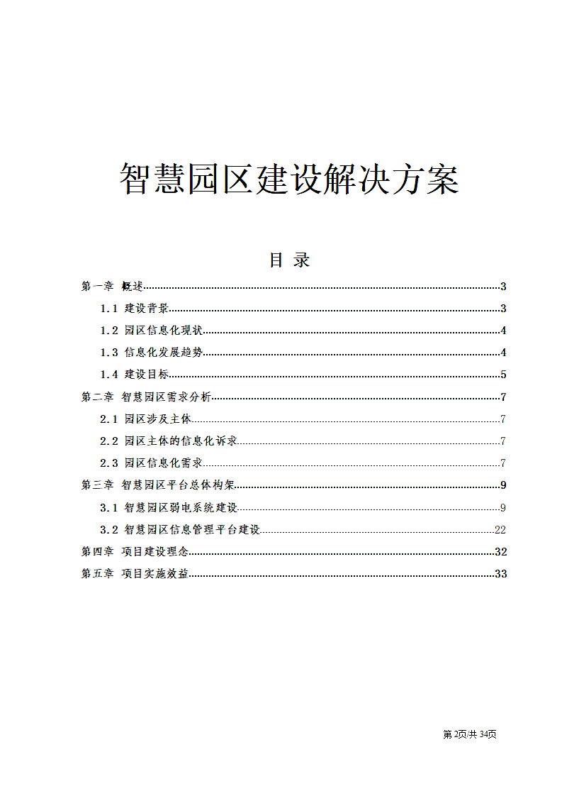 智慧园区互联网信息化建设解决方案.docx第2页