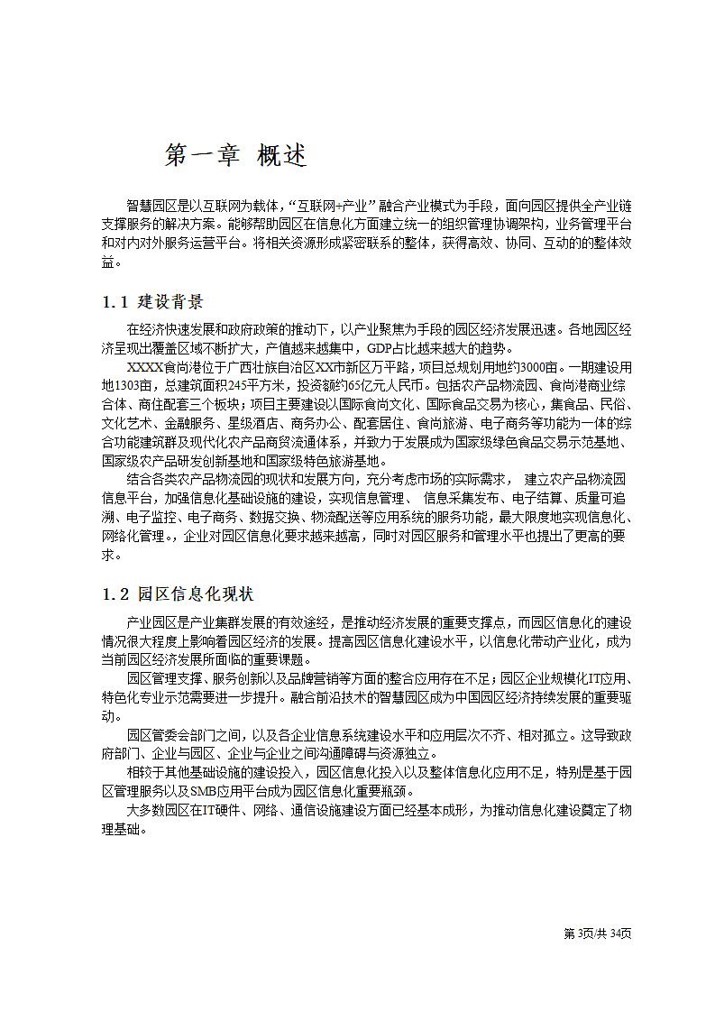 智慧园区互联网信息化建设解决方案.docx第3页