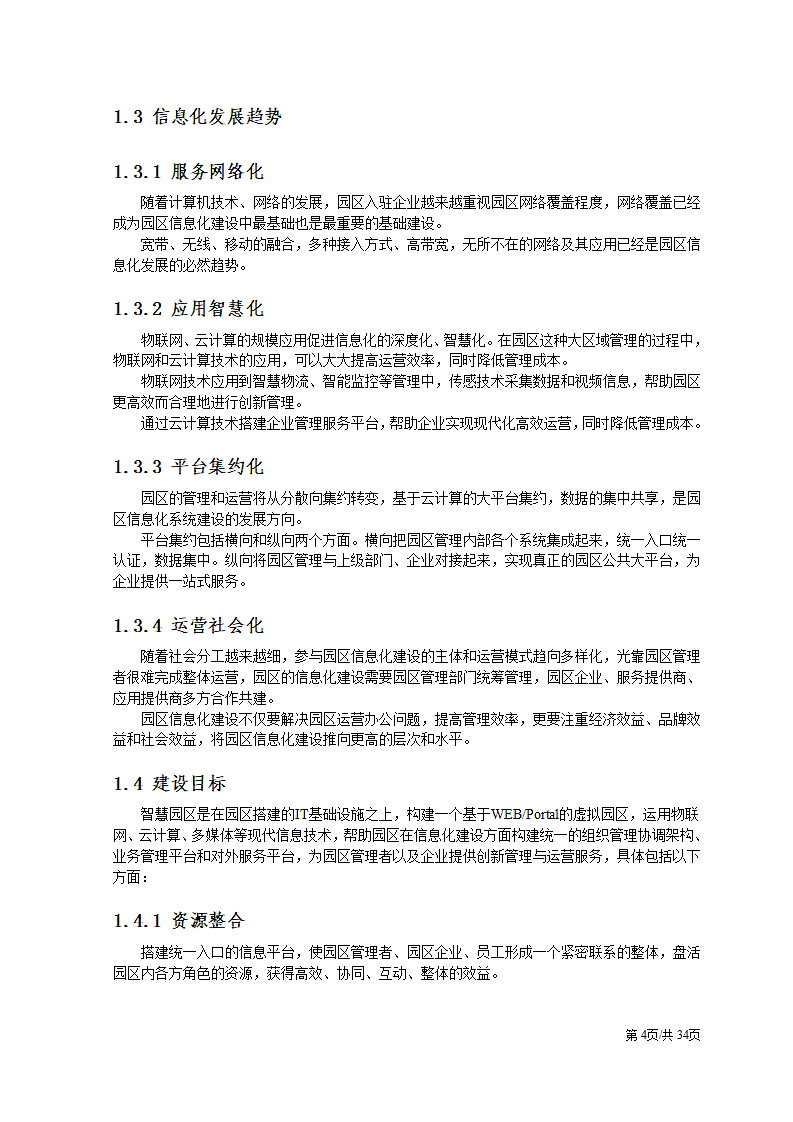 智慧园区互联网信息化建设解决方案.docx第4页