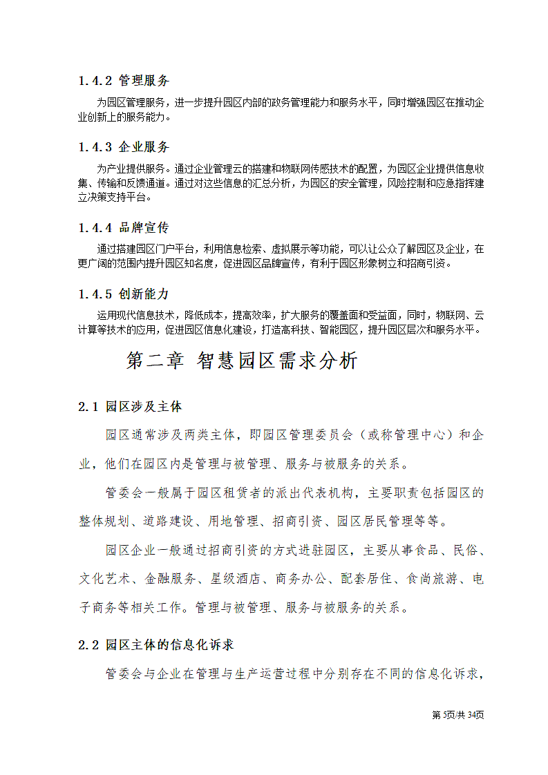 智慧园区互联网信息化建设解决方案.docx第5页