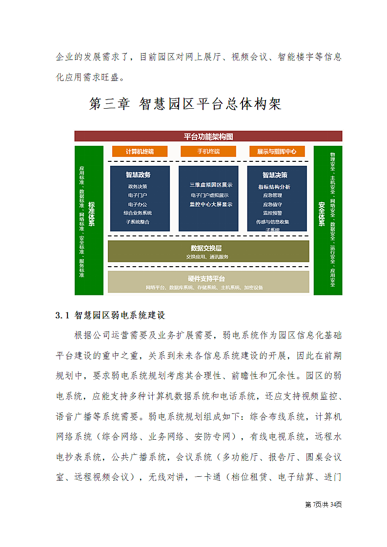 智慧园区互联网信息化建设解决方案.docx第7页