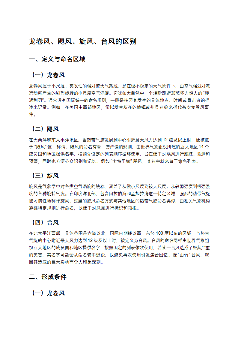 龙卷风、飓风、旋风、台风的区别第1页