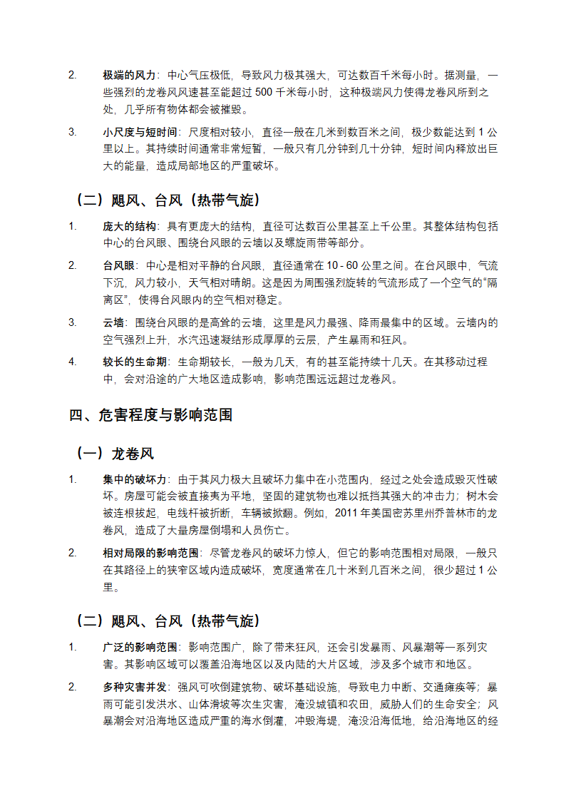 龙卷风、飓风、旋风、台风的区别第3页