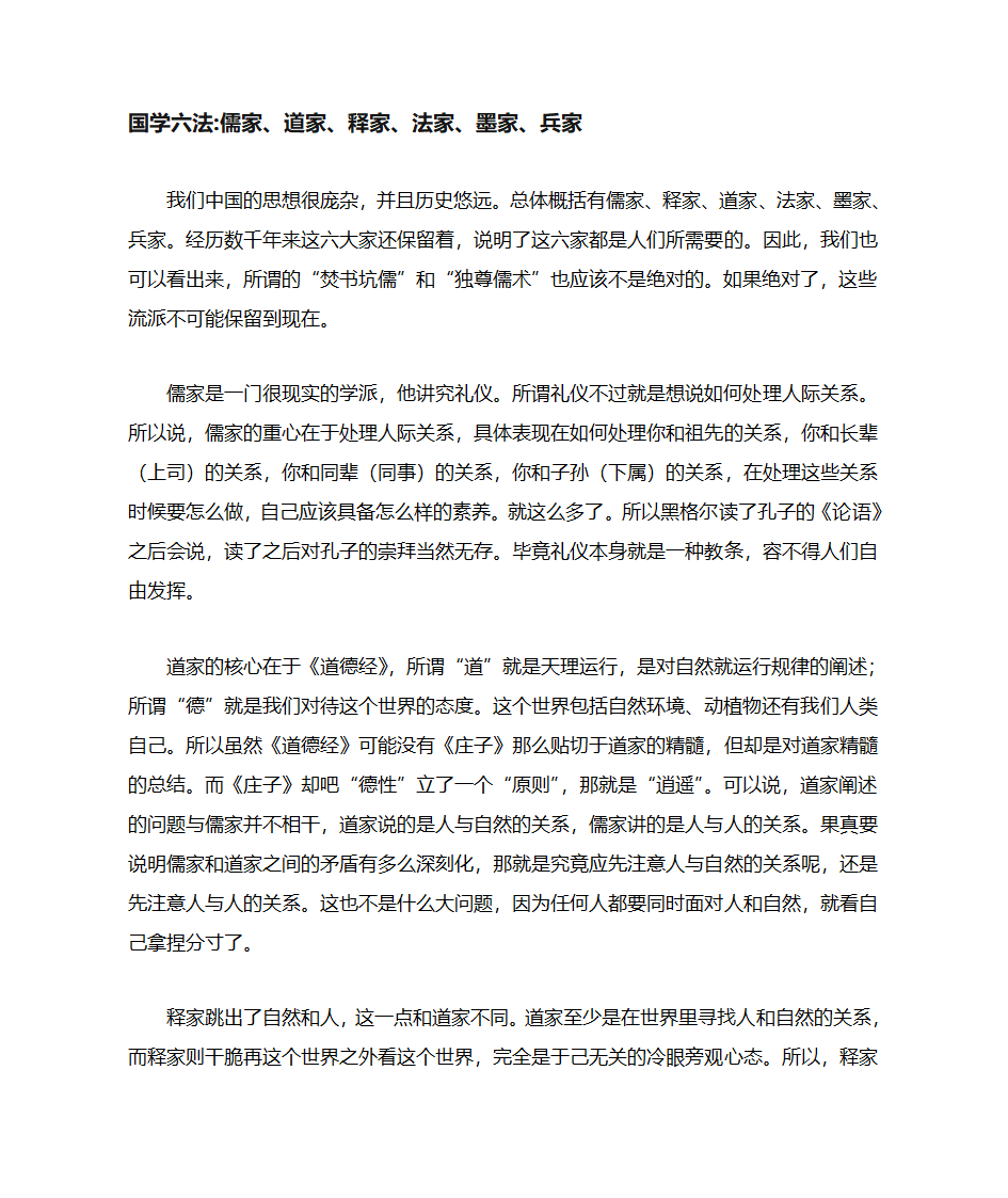 国学六法儒家、道家、释家、法家、墨家、兵家第1页