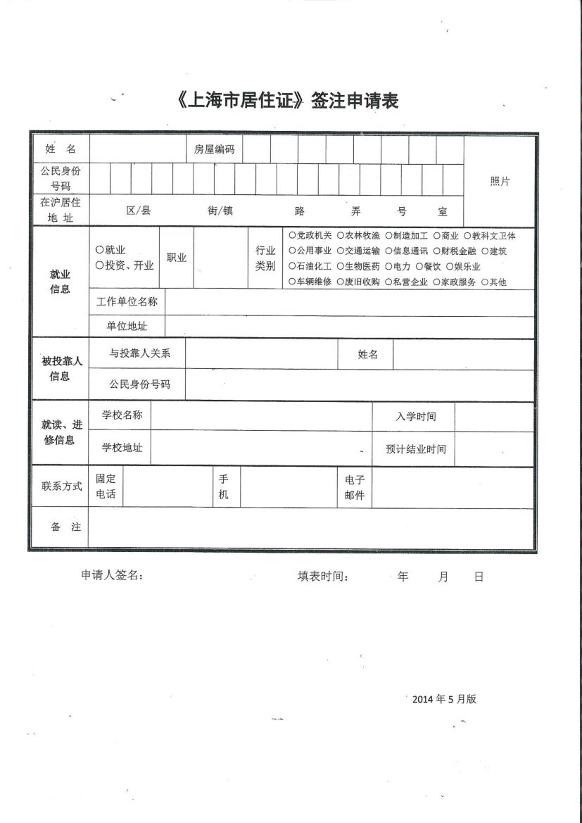 上海市居住证签注申请表第1页