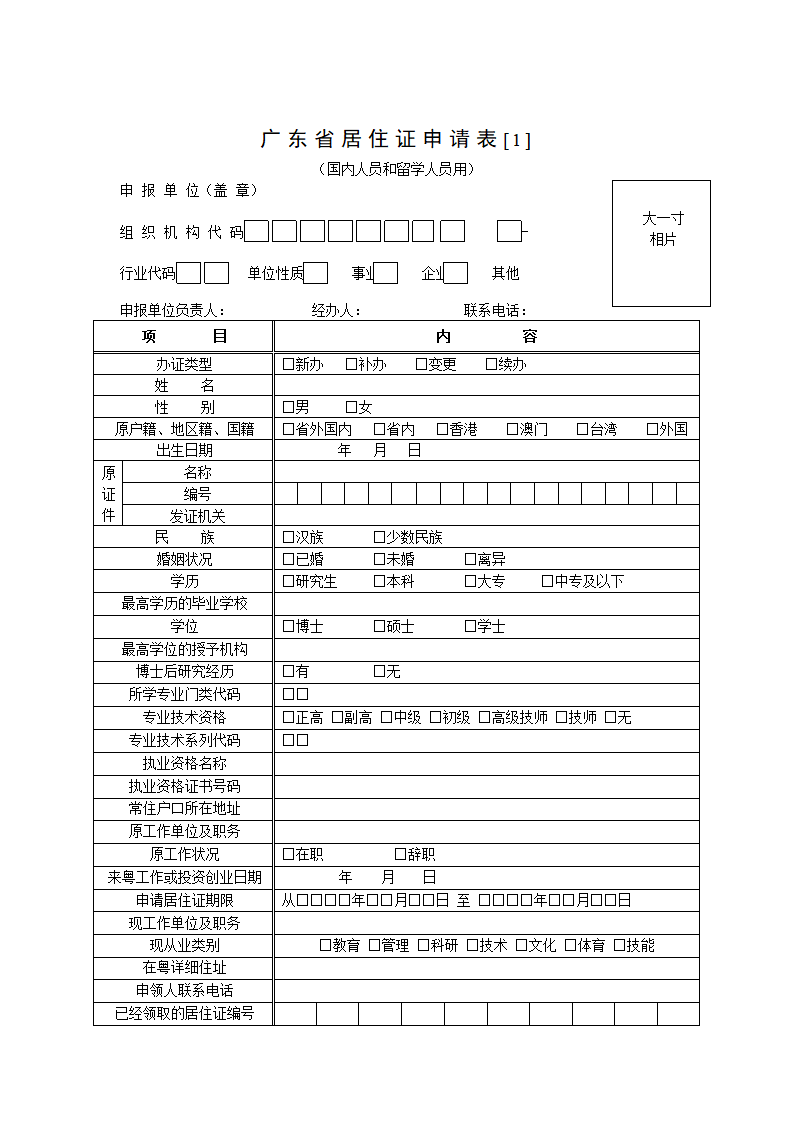 广东省居住证申请表第1页