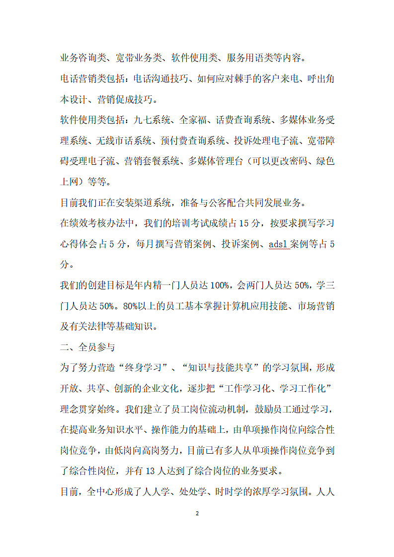 电信公司创建学习型企业材料.doc第2页