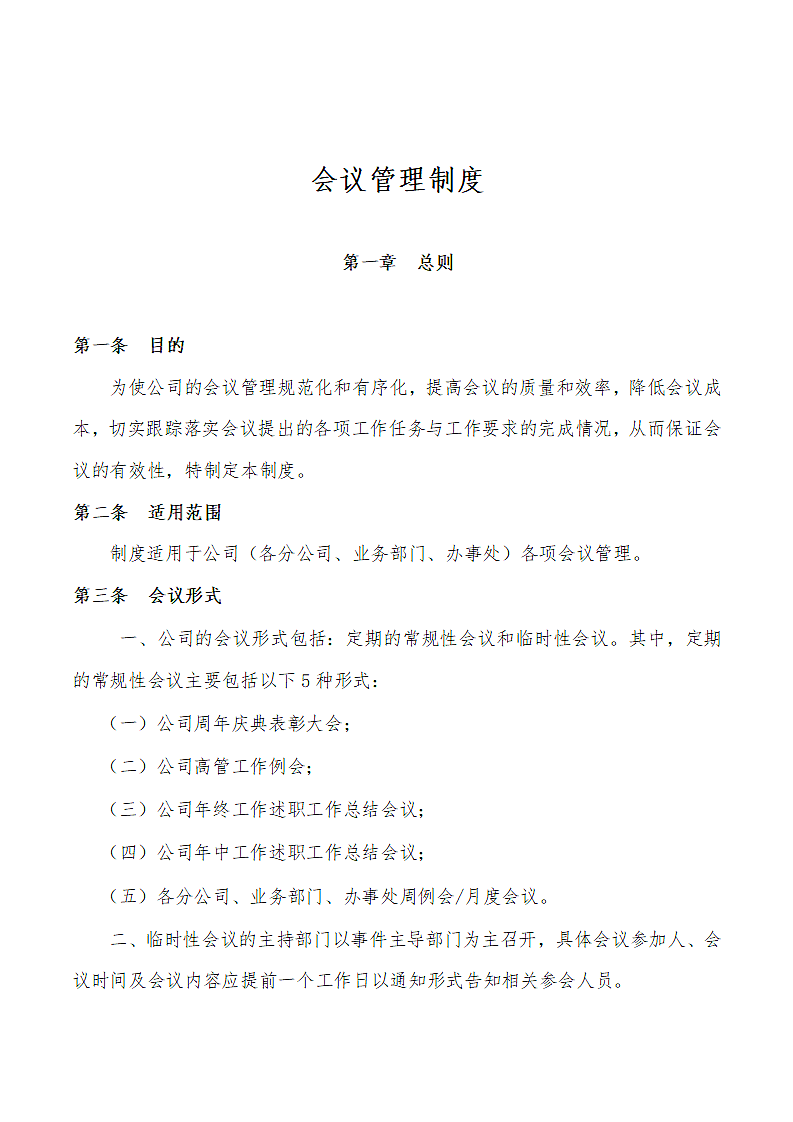 公司企业会议管理制度.docx第2页