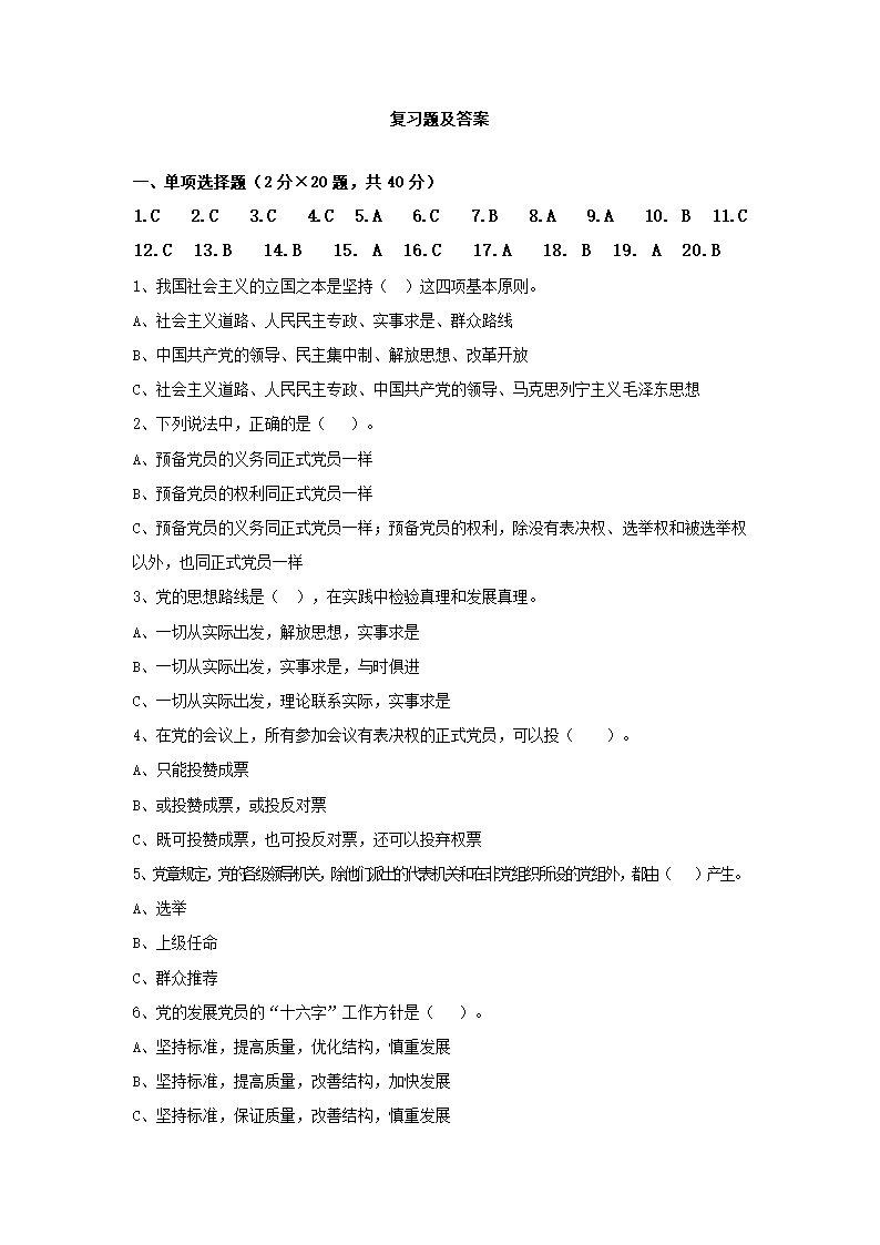 党课复习题及答案第1页