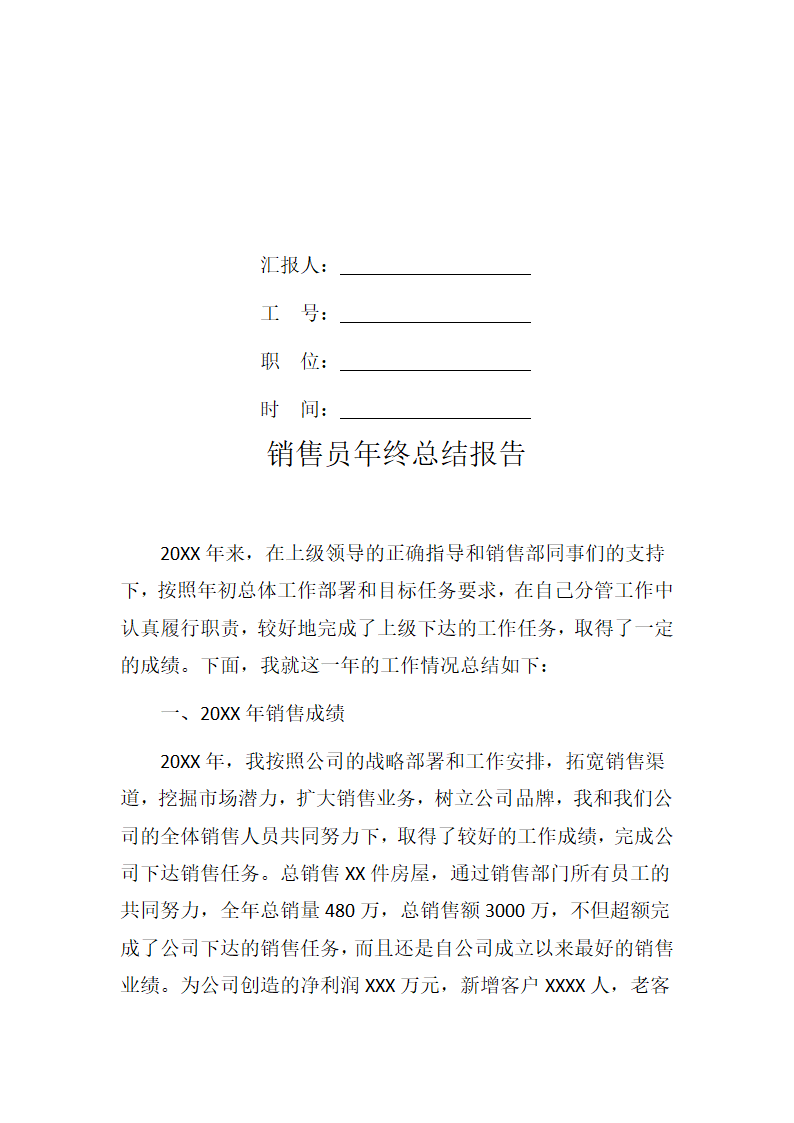 公司企业销售员年终总结报告.docx第2页