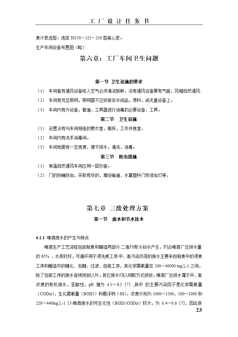 工厂设计说明书第23页