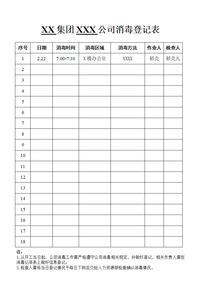 企业公司消毒登记表.docx第1页