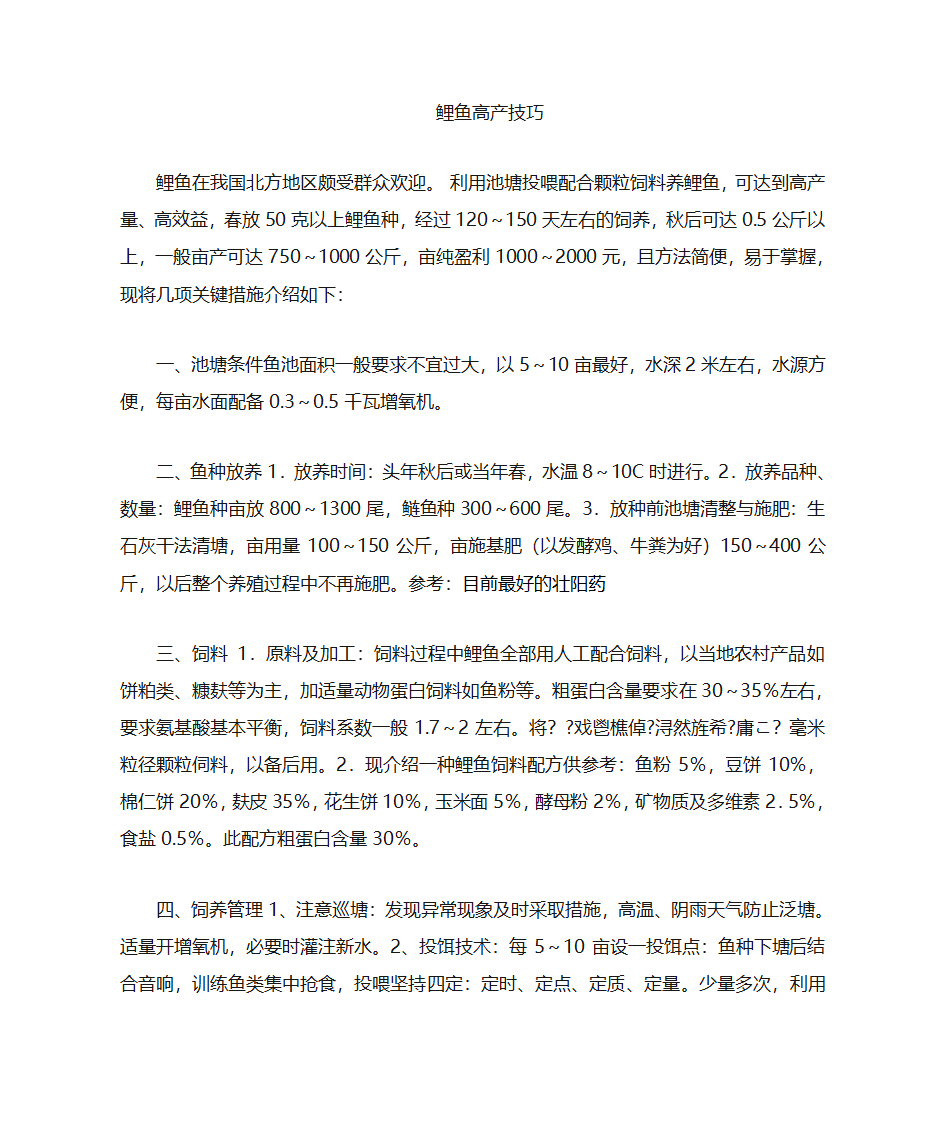 高产鲤鱼的养殖技术第2页