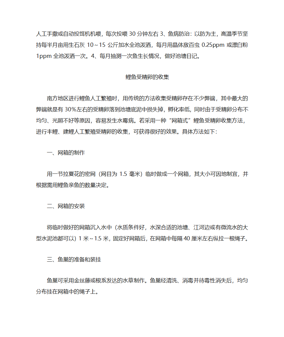 高产鲤鱼的养殖技术第3页