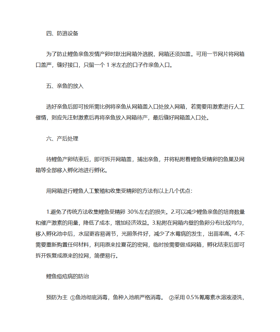 高产鲤鱼的养殖技术第4页