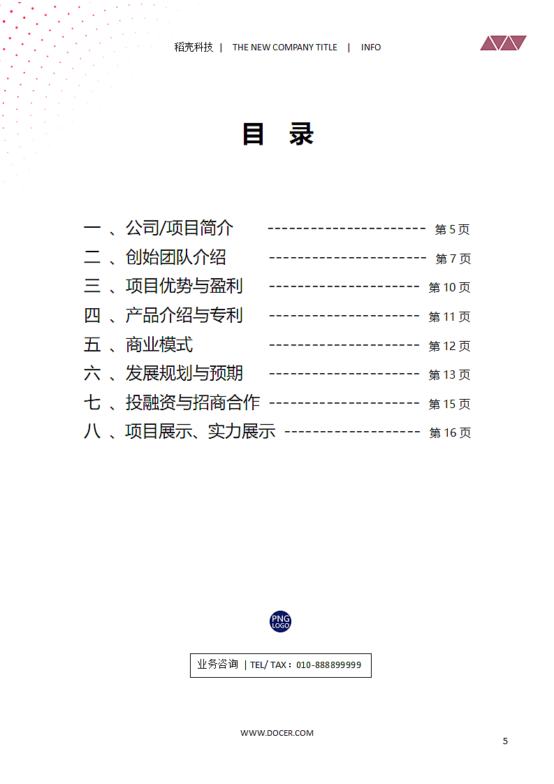 企业计划书项目计划公司介绍创业融资.doc第5页