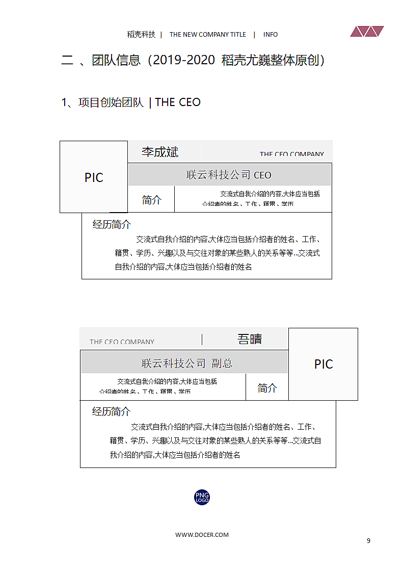 企业计划书项目计划公司介绍创业融资.doc第9页