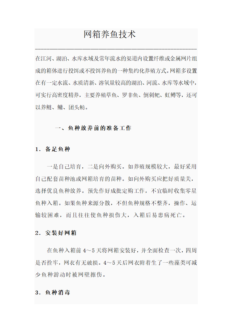 鱼的养殖技术第6页