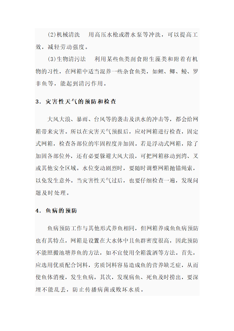 鱼的养殖技术第8页