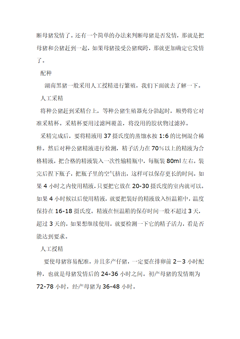 黑猪养殖技术第7页