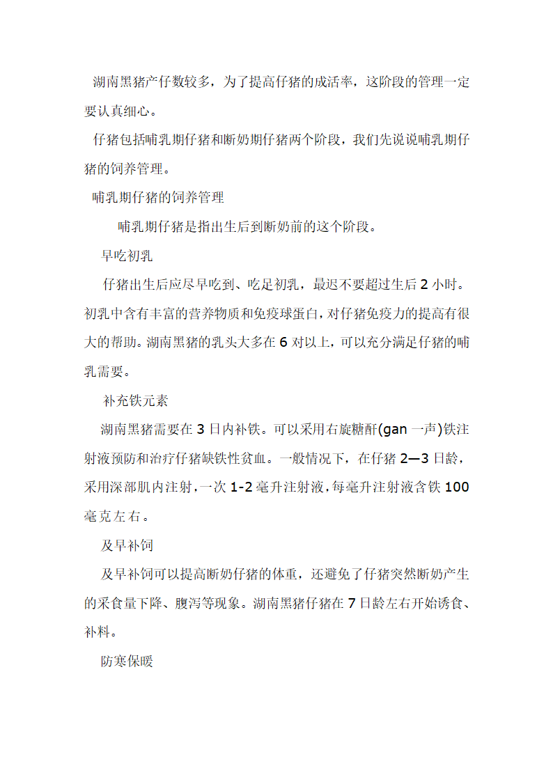 黑猪养殖技术第10页