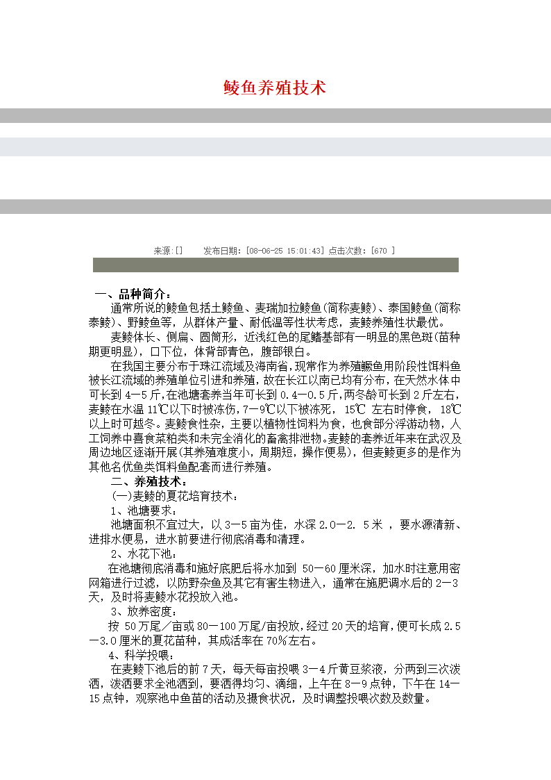 鲮鱼养殖技术第1页