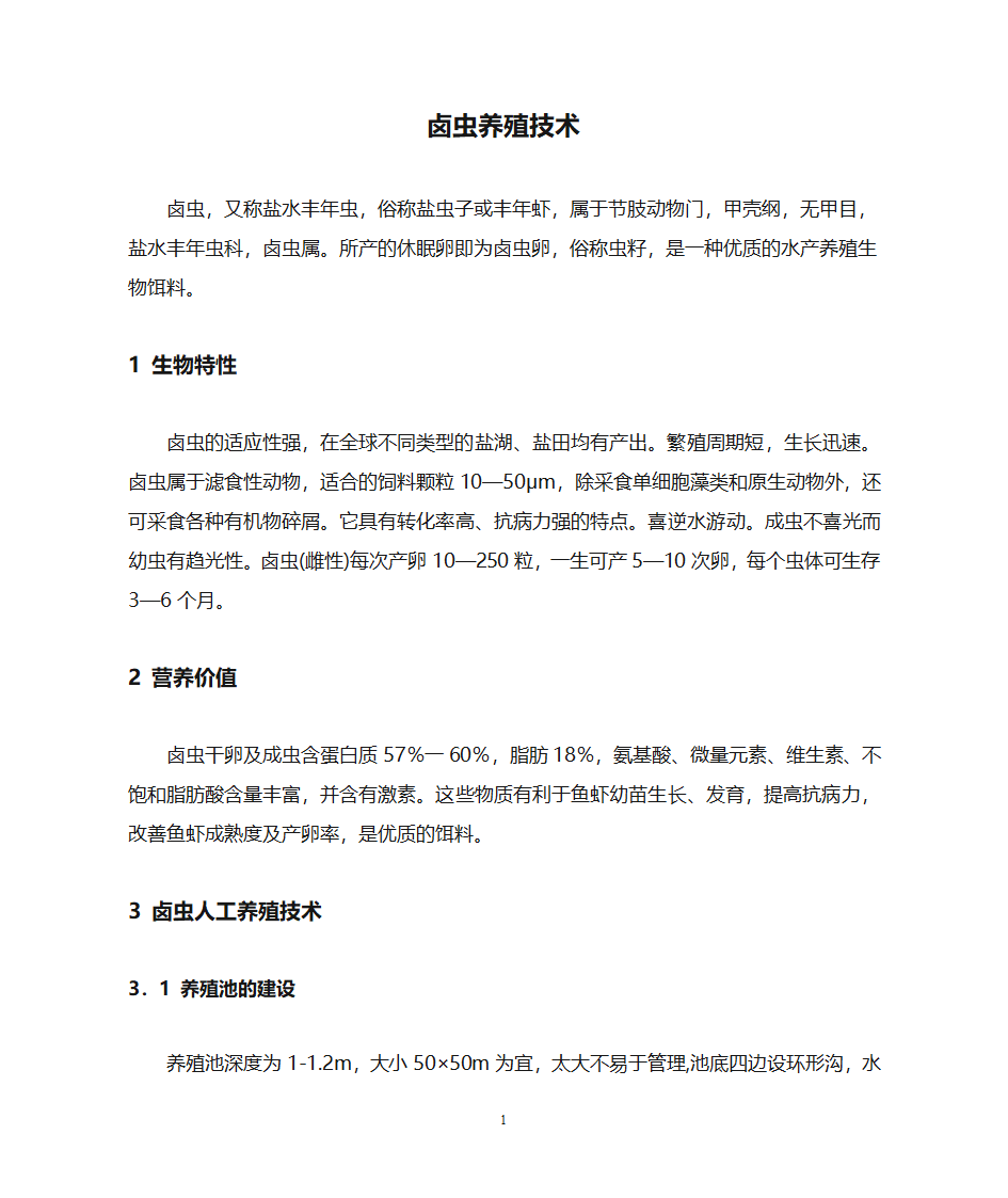 卤虫养殖技术第1页