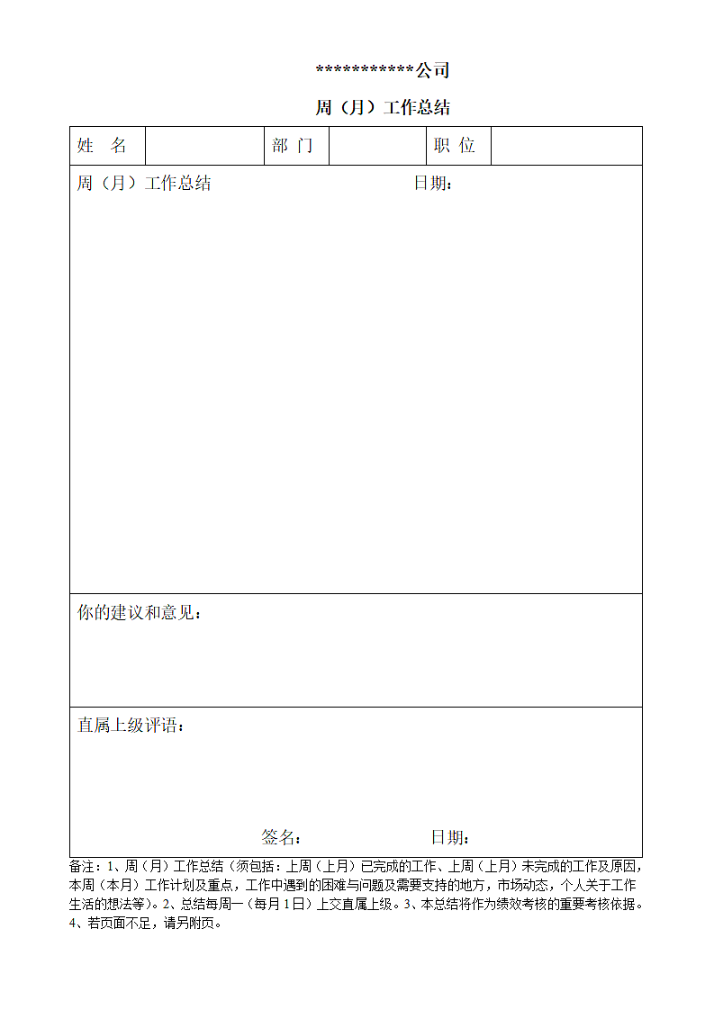 月（周）工作总结