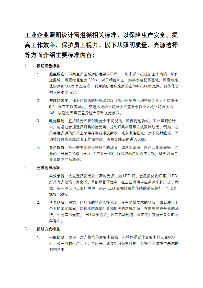 工业企业照明设计标准