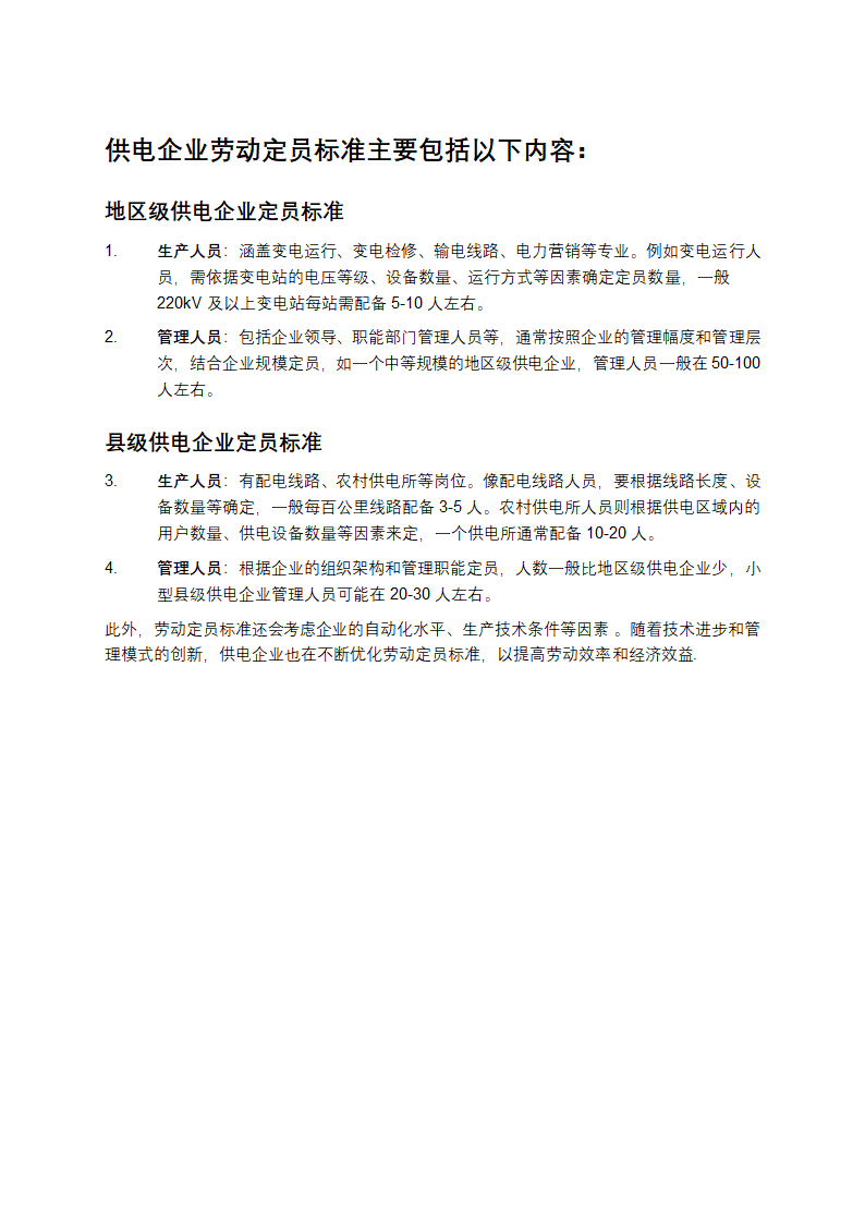 供电企业劳动定员标准第1页