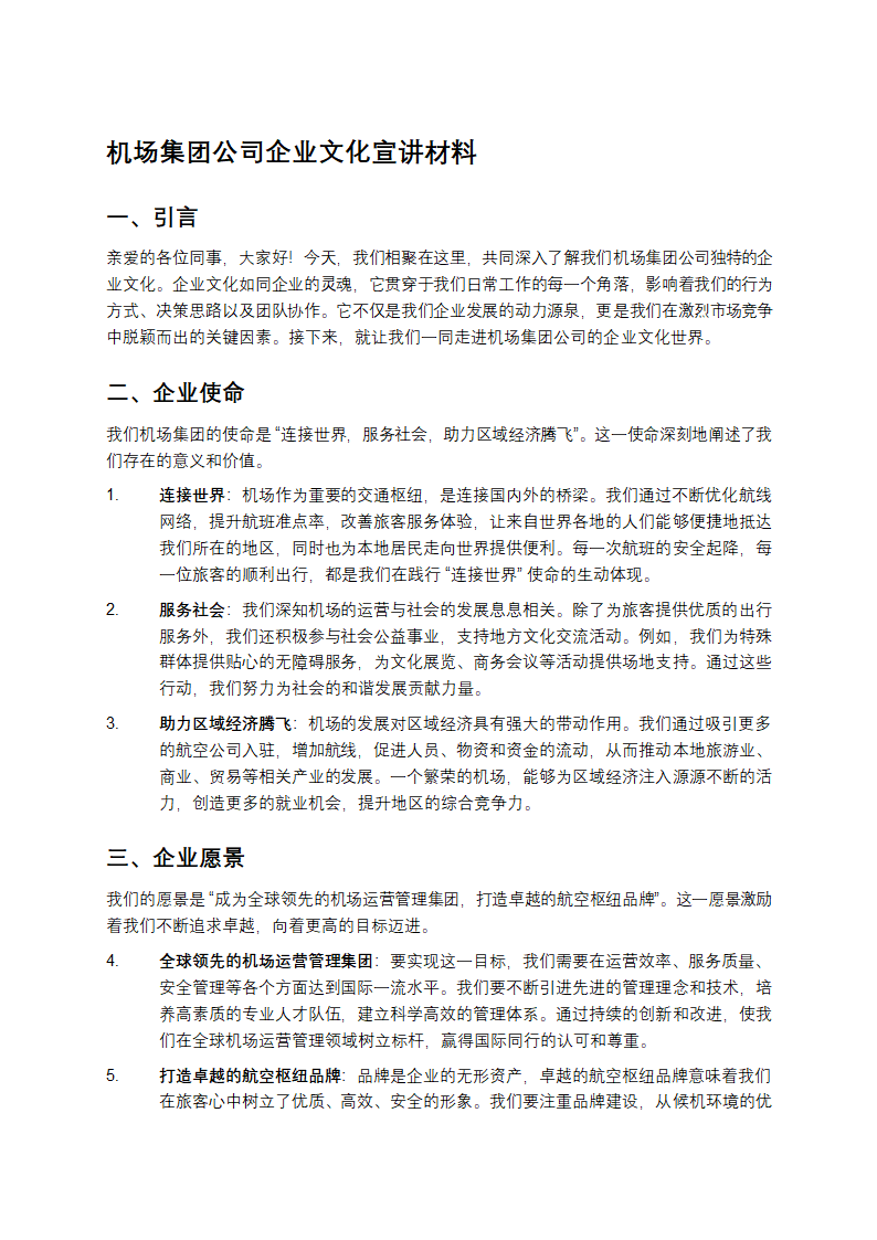 机场集团公司企业文化宣讲材料第1页