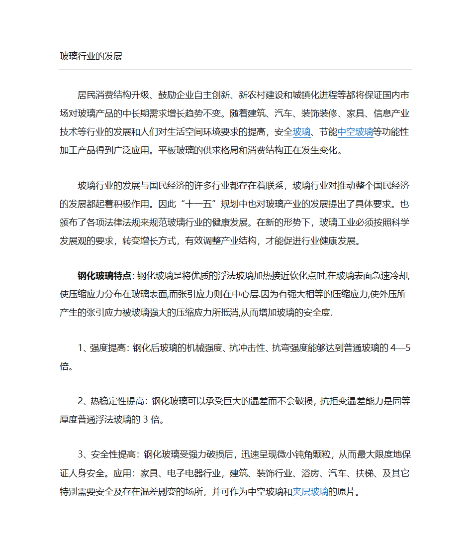 钢化玻璃的主要优点第8页