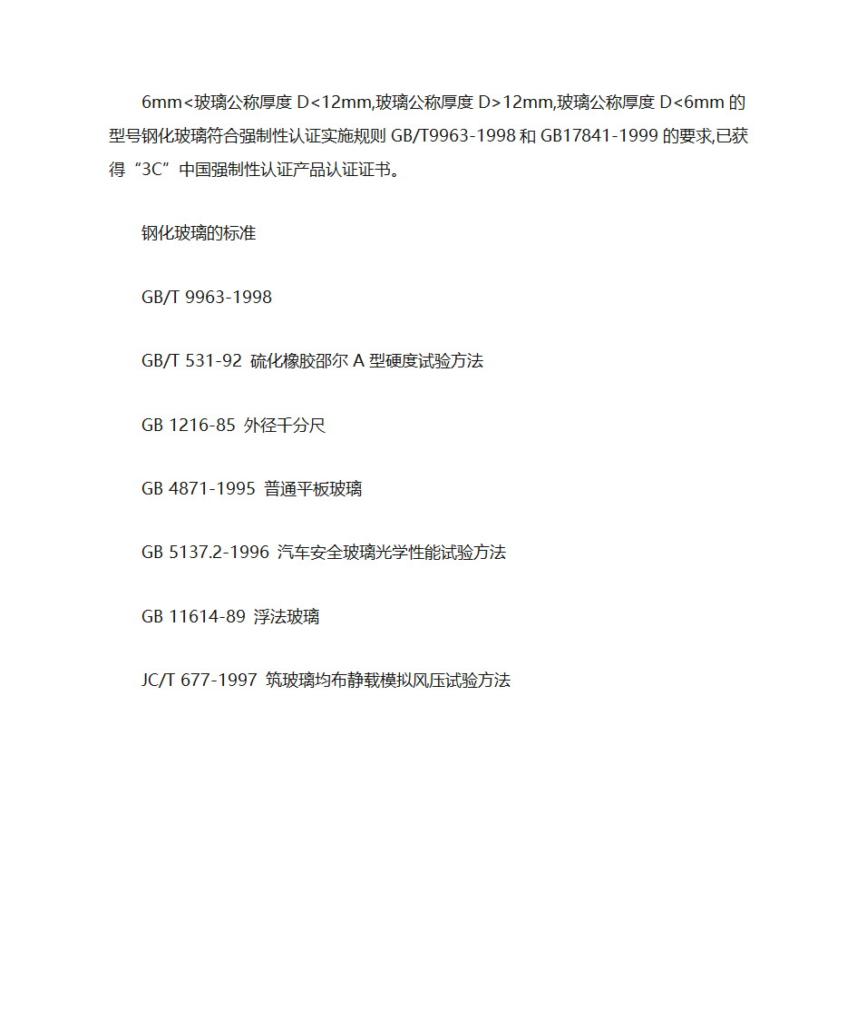 钢化玻璃的主要优点第9页