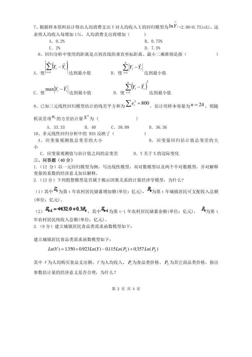 计量经济学期末试题第2页