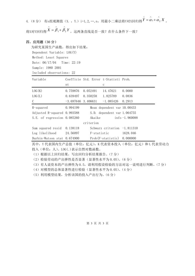 计量经济学期末试题第3页